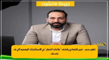 تطور جديد.. خبير اقتصادي يكشف علامات الخطر في الاستثمارات الوهمية التي قد تخدعك 1